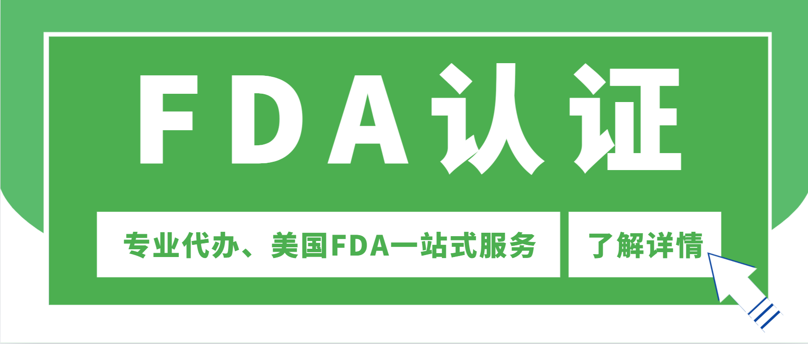 2024认证fda不再难办！通美fda认证代办服务【费用低拿证快】